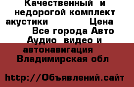 Качественный  и недорогой комплект акустики DD EC6.5 › Цена ­ 5 490 - Все города Авто » Аудио, видео и автонавигация   . Владимирская обл.